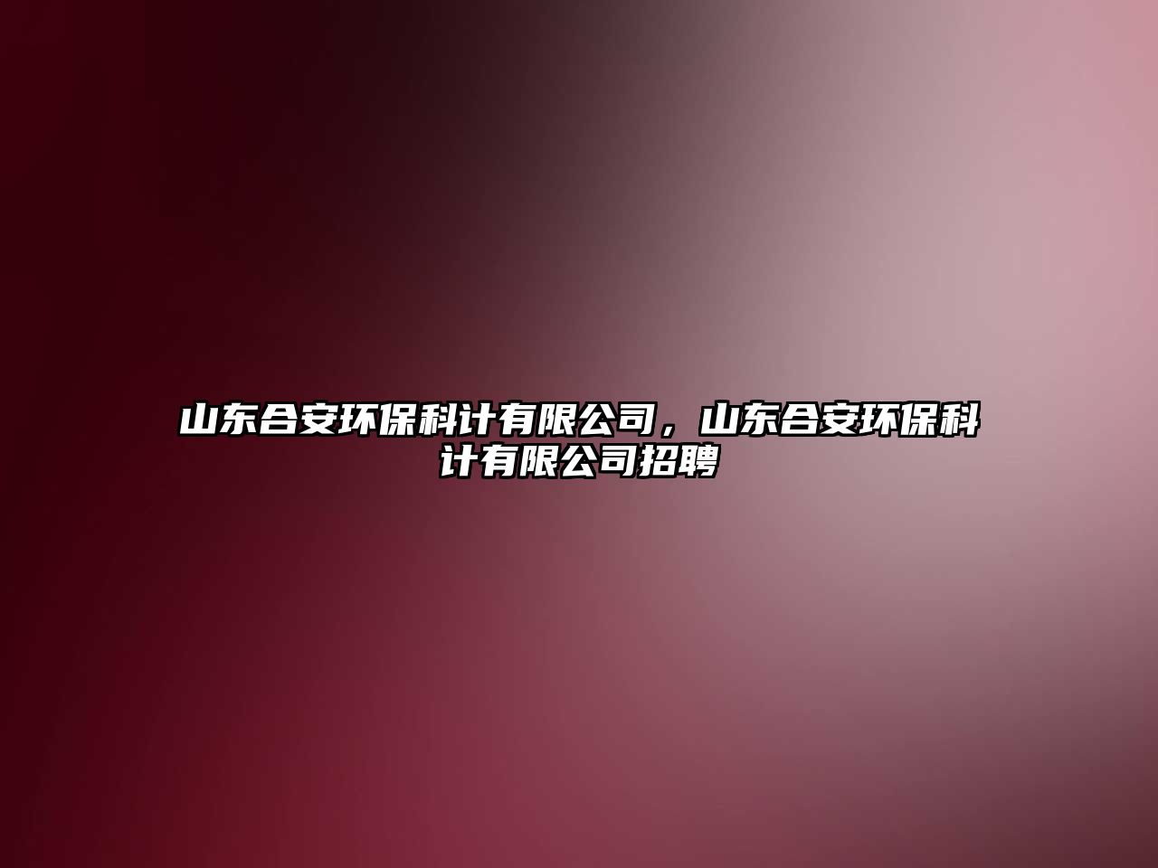 山東合安環(huán)?？朴嬘邢薰?，山東合安環(huán)?？朴嬘邢薰菊衅?/> 
									</a>
									<h4 class=