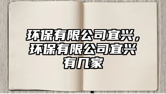 環(huán)保有限公司宜興，環(huán)保有限公司宜興有幾家