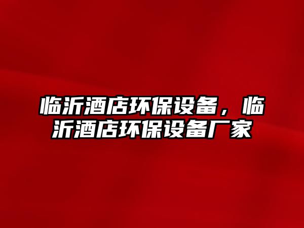 臨沂酒店環(huán)保設備，臨沂酒店環(huán)保設備廠家