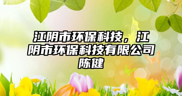 江陰市環(huán)保科技，江陰市環(huán)保科技有限公司陳健