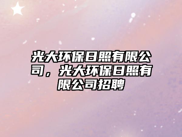 光大環(huán)保日照有限公司，光大環(huán)保日照有限公司招聘