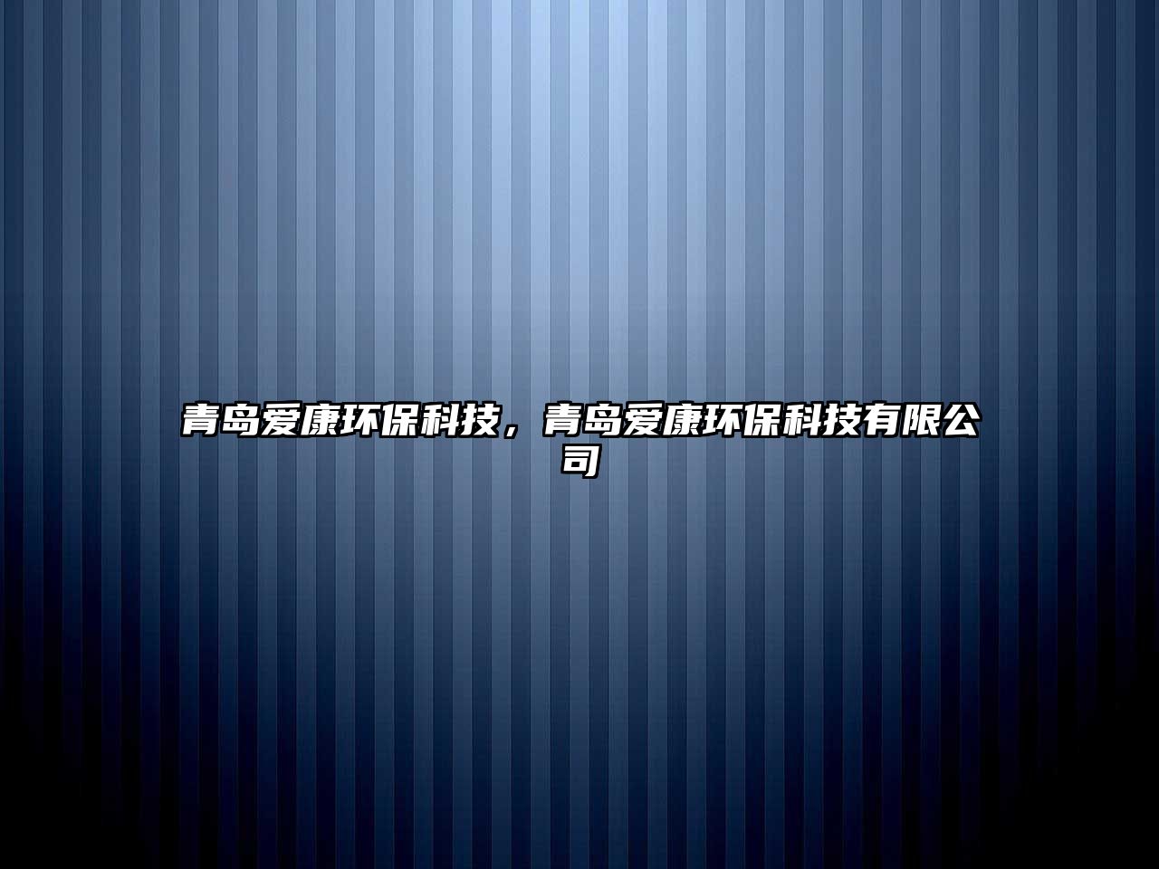 青島愛康環(huán)?？萍?，青島愛康環(huán)保科技有限公司