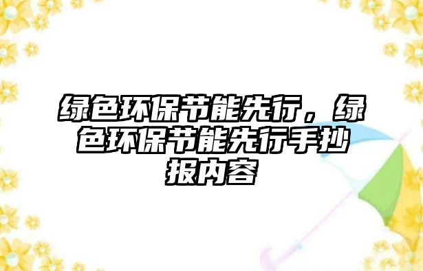 綠色環(huán)保節(jié)能先行，綠色環(huán)保節(jié)能先行手抄報(bào)內(nèi)容