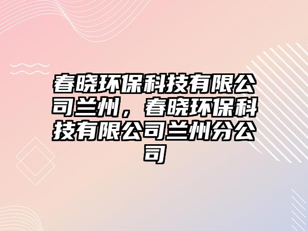 春曉環(huán)?？萍加邢薰咎m州，春曉環(huán)?？萍加邢薰咎m州分公司