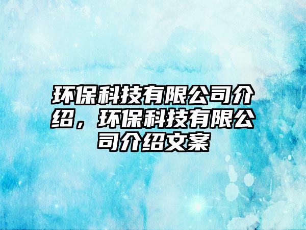 環(huán)?？萍加邢薰窘榻B，環(huán)?？萍加邢薰窘榻B文案