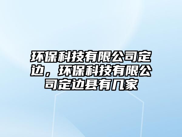 環(huán)?？萍加邢薰径ㄟ叄h(huán)?？萍加邢薰径ㄟ吙h有幾家