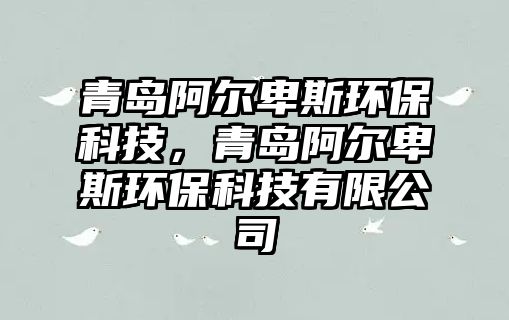 青島阿爾卑斯環(huán)?？萍?，青島阿爾卑斯環(huán)?？萍加邢薰?/> 
									</a>
									<h4 class=