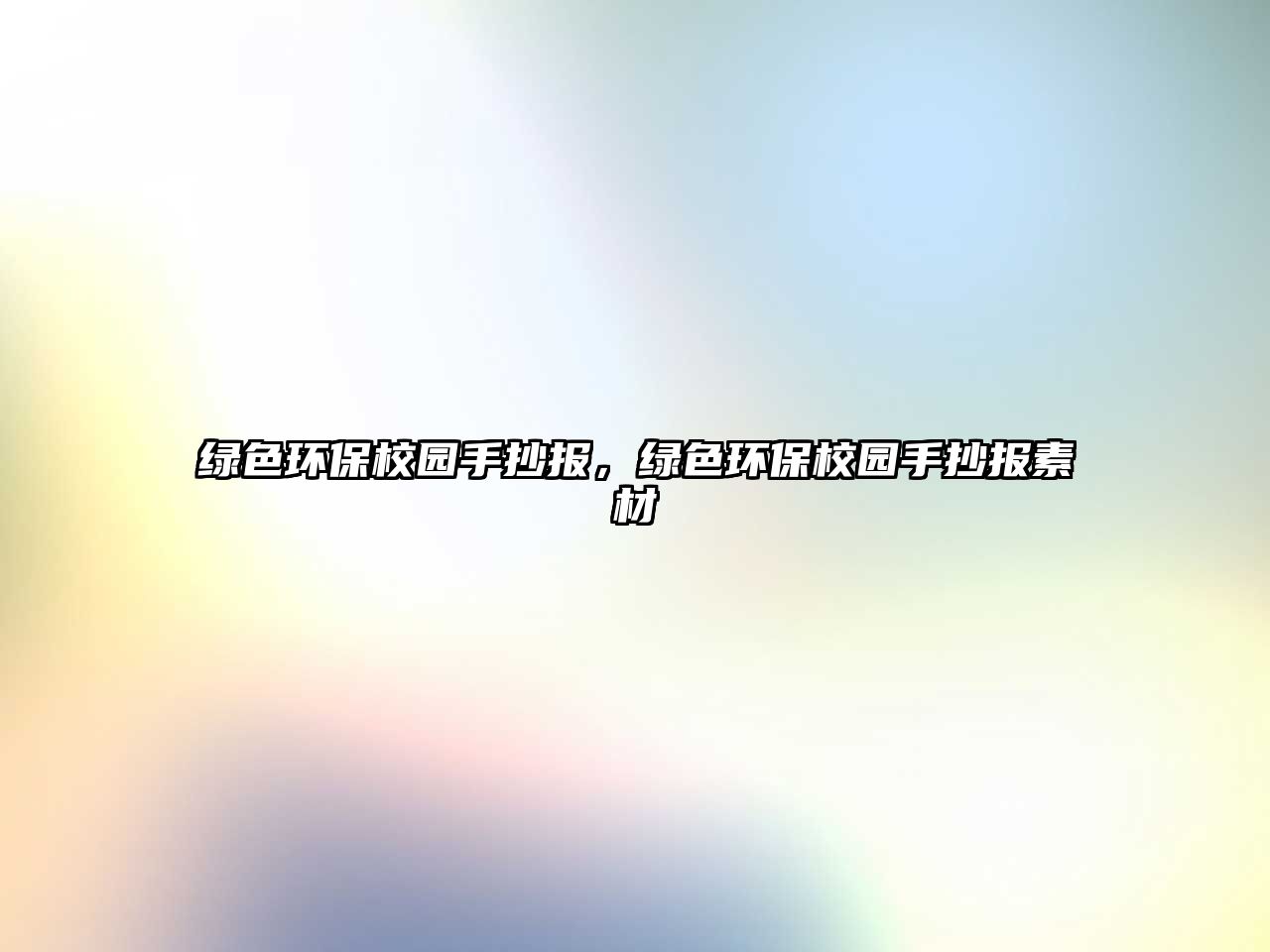 綠色環(huán)保校園手抄報，綠色環(huán)保校園手抄報素材