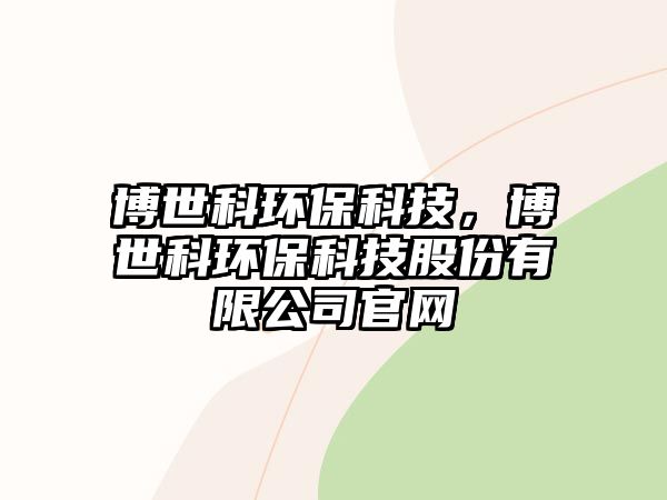博世科環(huán)?？萍迹┦揽骗h(huán)?？萍脊煞萦邢薰竟倬W(wǎng)