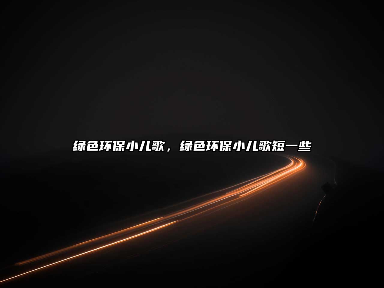 綠色環(huán)保小兒歌，綠色環(huán)保小兒歌短一些