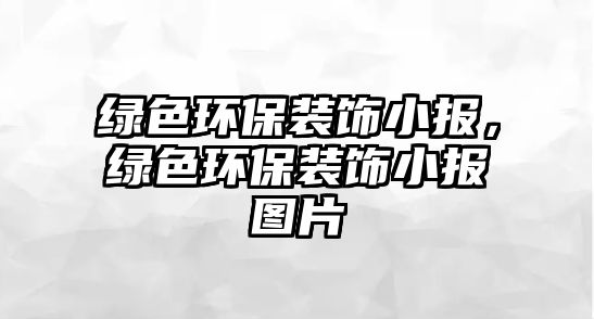 綠色環(huán)保裝飾小報(bào)，綠色環(huán)保裝飾小報(bào)圖片