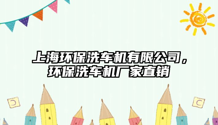 上海環(huán)保洗車機有限公司，環(huán)保洗車機廠家直銷