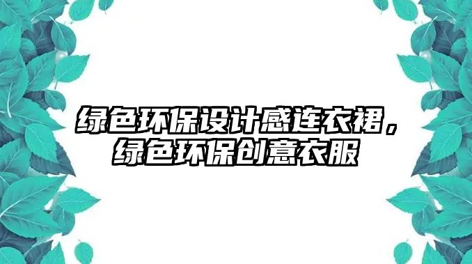 綠色環(huán)保設(shè)計(jì)感連衣裙，綠色環(huán)保創(chuàng)意衣服