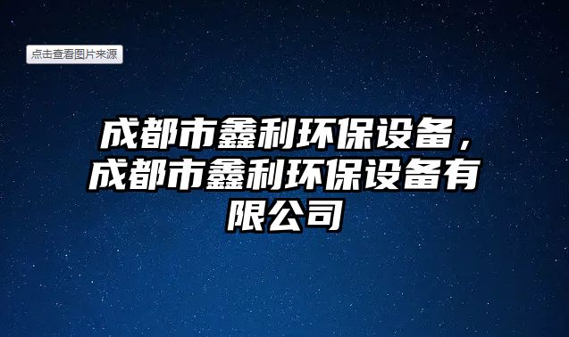 成都市鑫利環(huán)保設(shè)備，成都市鑫利環(huán)保設(shè)備有限公司