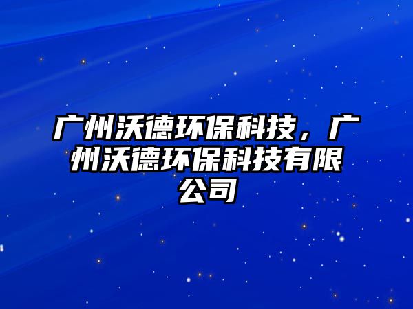 廣州沃德環(huán)?？萍迹瑥V州沃德環(huán)?？萍加邢薰? class=