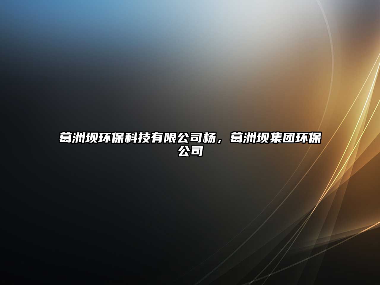 葛洲壩環(huán)保科技有限公司楊，葛洲壩集團環(huán)保公司