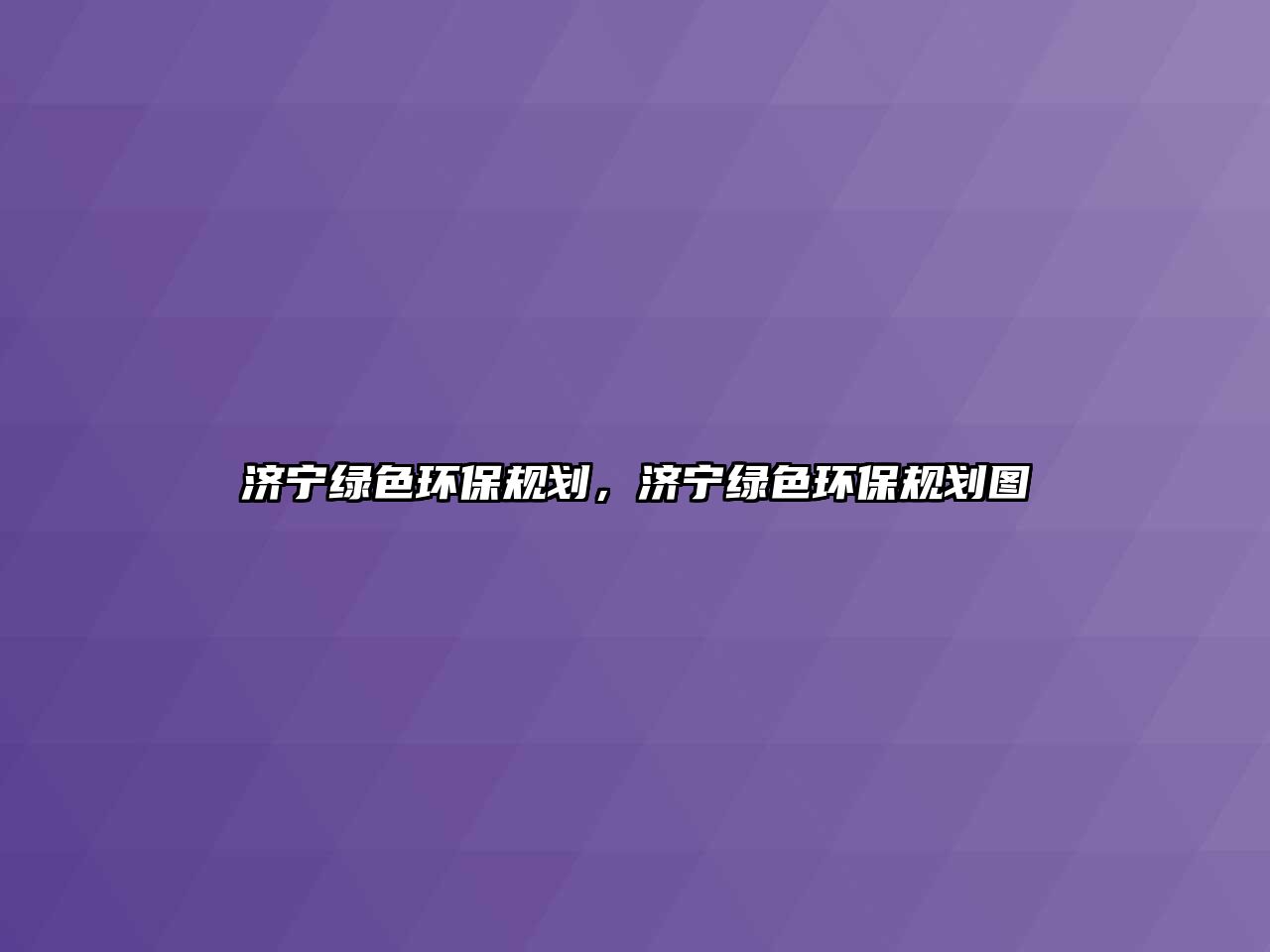 濟(jì)寧綠色環(huán)保規(guī)劃，濟(jì)寧綠色環(huán)保規(guī)劃圖