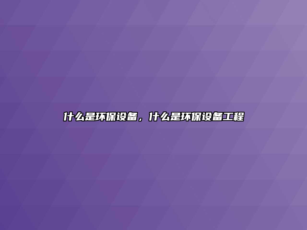 什么是環(huán)保設備，什么是環(huán)保設備工程