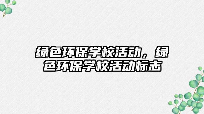 綠色環(huán)保學(xué)?；顒樱G色環(huán)保學(xué)?；顒訕?biāo)志