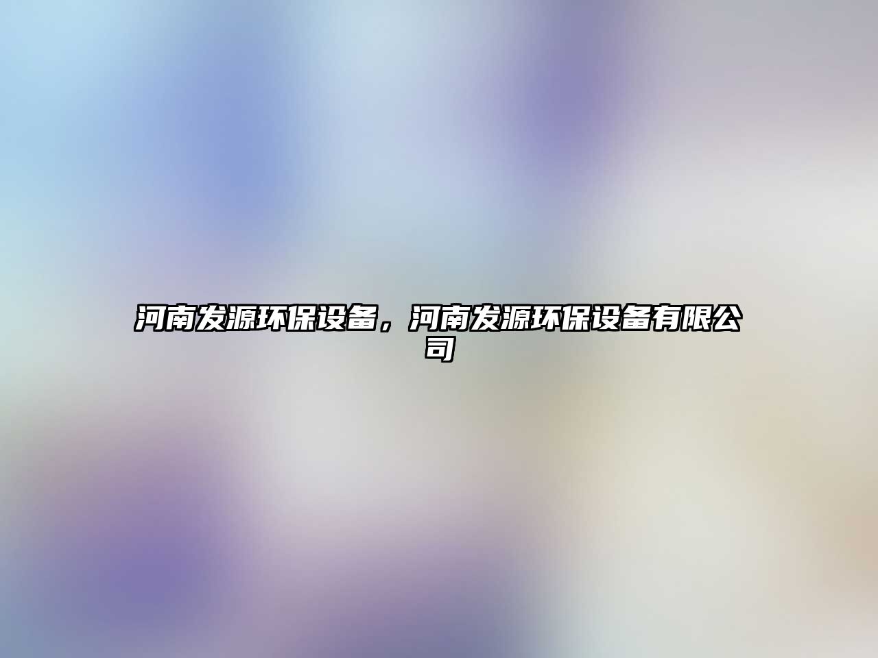 河南發(fā)源環(huán)保設(shè)備，河南發(fā)源環(huán)保設(shè)備有限公司