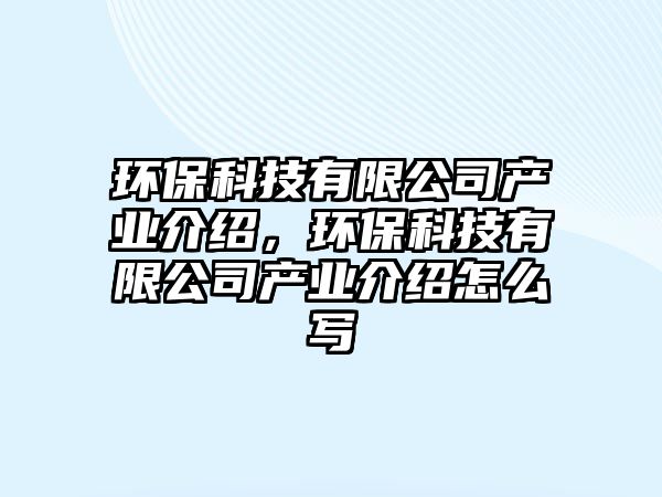 環(huán)?？萍加邢薰井a業(yè)介紹，環(huán)?？萍加邢薰井a業(yè)介紹怎么寫
