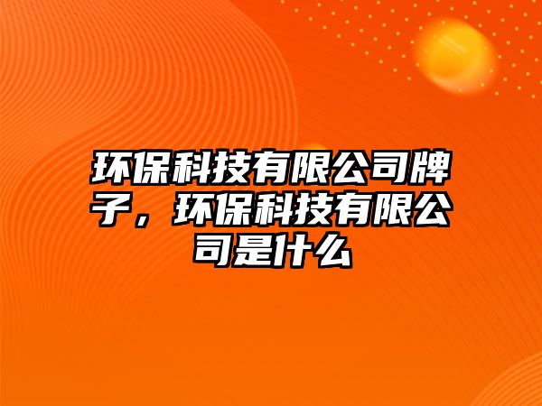 環(huán)?？萍加邢薰九谱樱h(huán)?？萍加邢薰臼鞘裁?/> 
									</a>
									<h4 class=