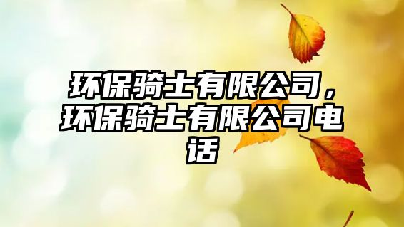 環(huán)保騎士有限公司，環(huán)保騎士有限公司電話
