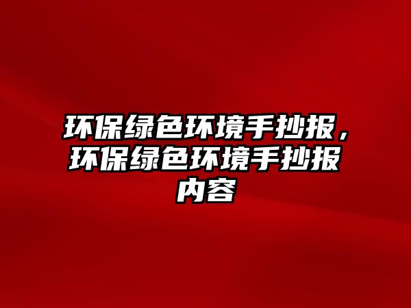 環(huán)保綠色環(huán)境手抄報，環(huán)保綠色環(huán)境手抄報內(nèi)容