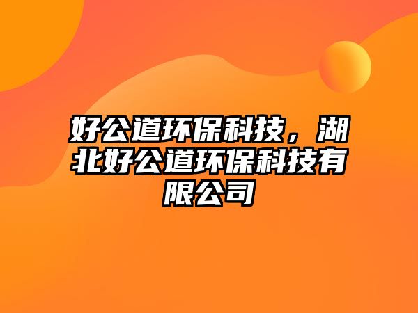 好公道環(huán)?？萍?，湖北好公道環(huán)保科技有限公司