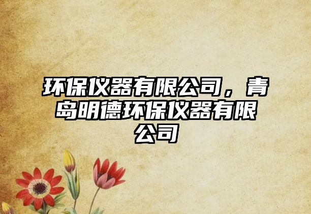 環(huán)保儀器有限公司，青島明德環(huán)保儀器有限公司