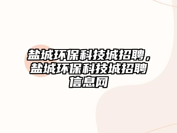 鹽城環(huán)?？萍汲钦衅福}城環(huán)?？萍汲钦衅感畔⒕W(wǎng)