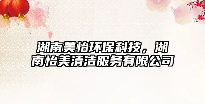 湖南美怡環(huán)?？萍?，湖南怡美清潔服務(wù)有限公司