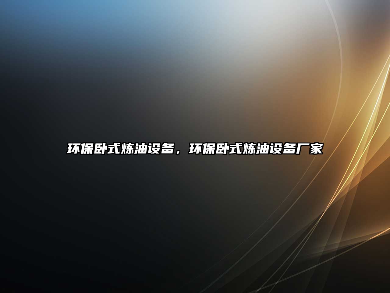 環(huán)保臥式煉油設(shè)備，環(huán)保臥式煉油設(shè)備廠家