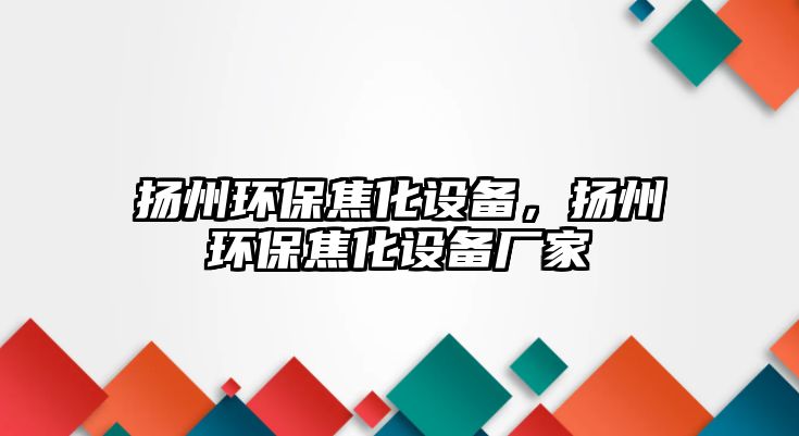 揚(yáng)州環(huán)保焦化設(shè)備，揚(yáng)州環(huán)保焦化設(shè)備廠家