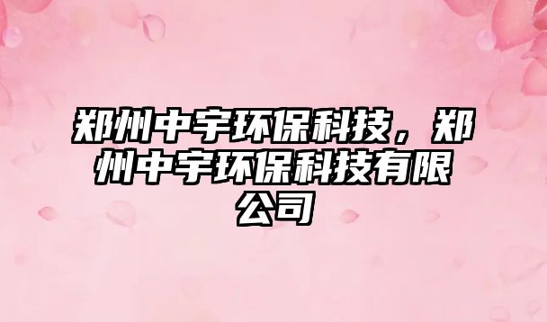 鄭州中宇環(huán)?？萍?，鄭州中宇環(huán)?？萍加邢薰?/> 
									</a>
									<h4 class=