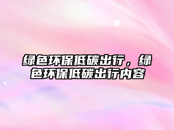 綠色環(huán)保低碳出行，綠色環(huán)保低碳出行內(nèi)容