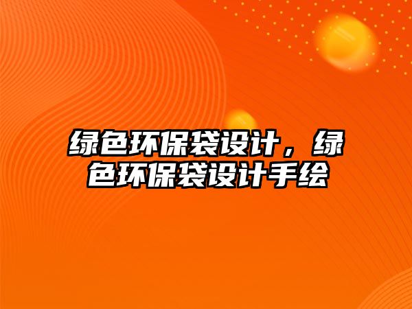 綠色環(huán)保袋設(shè)計(jì)，綠色環(huán)保袋設(shè)計(jì)手繪
