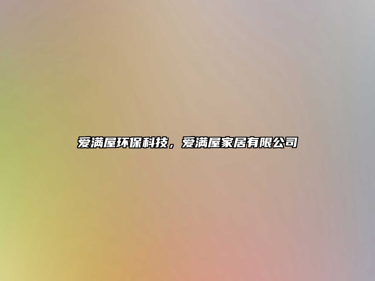 愛滿屋環(huán)?？萍?，愛滿屋家居有限公司