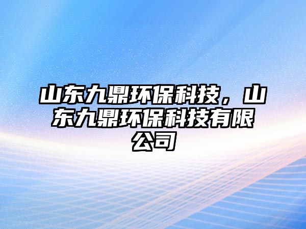 山東九鼎環(huán)?？萍迹綎|九鼎環(huán)?？萍加邢薰?/> 
									</a>
									<h4 class=