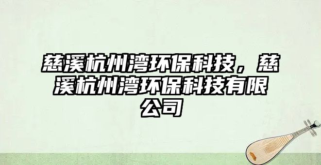 慈溪杭州灣環(huán)?？萍迹认贾轂抄h(huán)?？萍加邢薰?/> 
									</a>
									<h4 class=