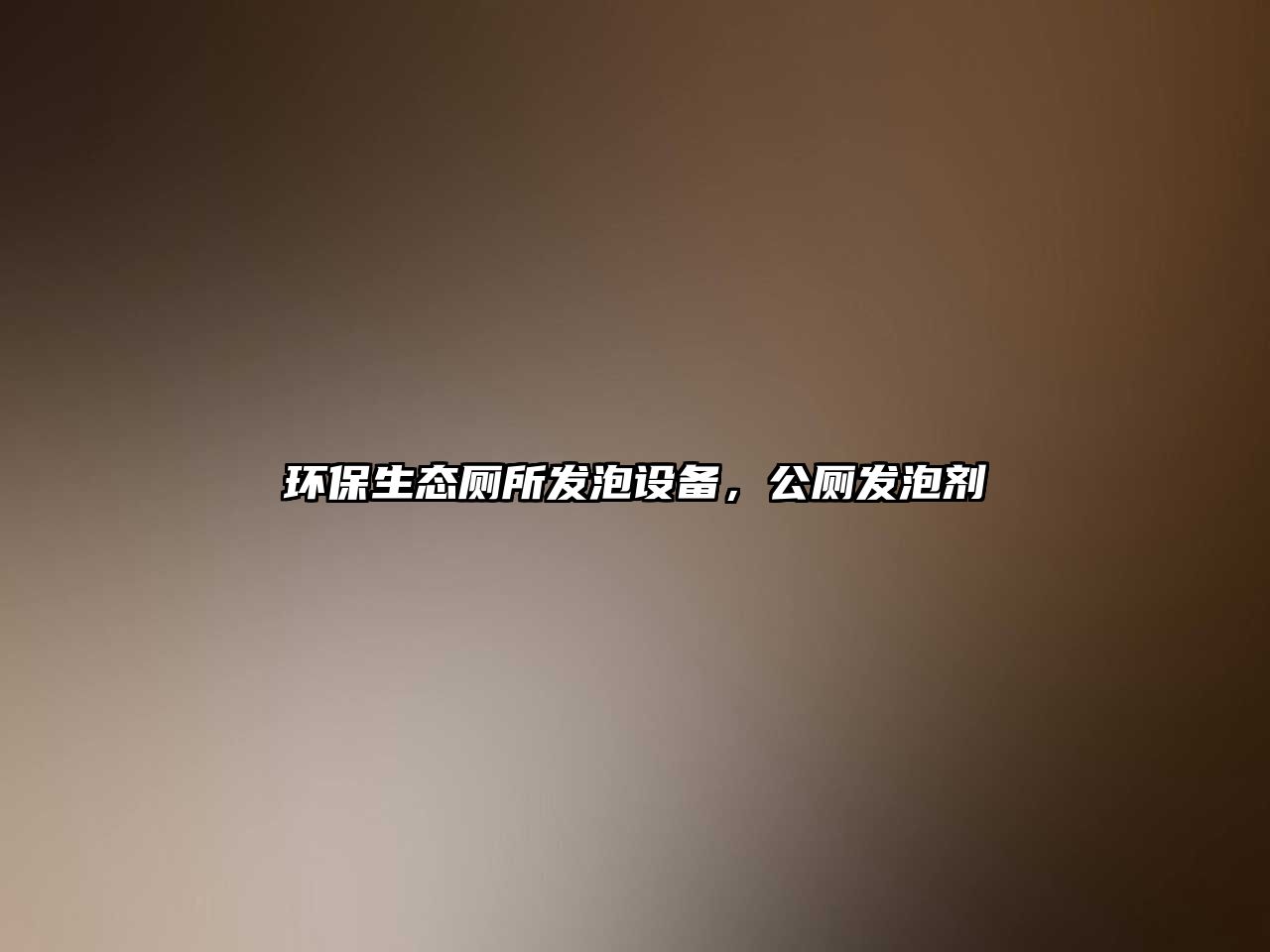 環(huán)保生態(tài)廁所發(fā)泡設(shè)備，公廁發(fā)泡劑