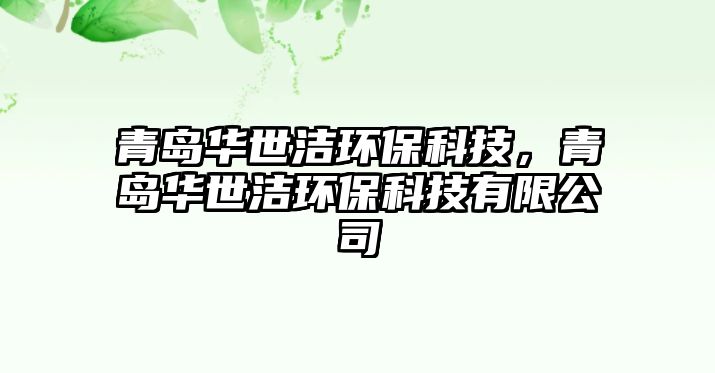 青島華世潔環(huán)?？萍?，青島華世潔環(huán)?？萍加邢薰?/> 
									</a>
									<h4 class=