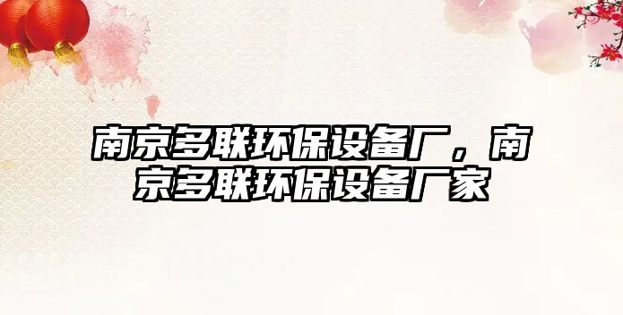 南京多聯環(huán)保設備廠，南京多聯環(huán)保設備廠家