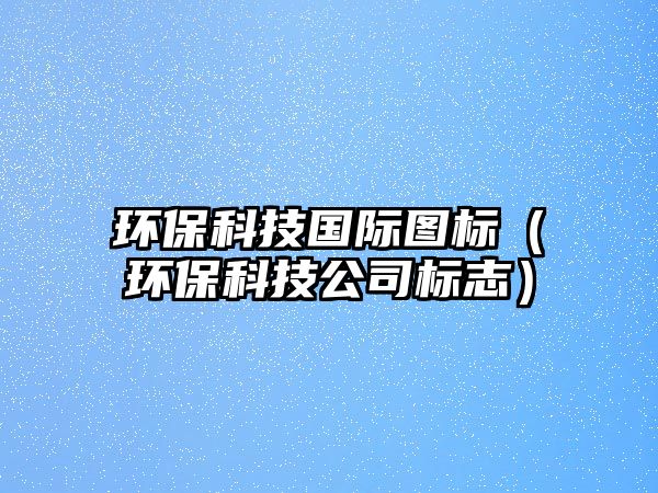環(huán)?？萍紘?guó)際圖標(biāo)（環(huán)保科技公司標(biāo)志）