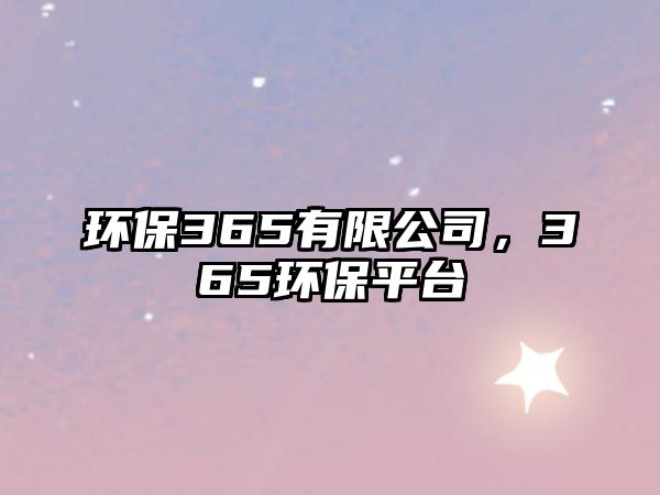 環(huán)保365有限公司，365環(huán)保平臺