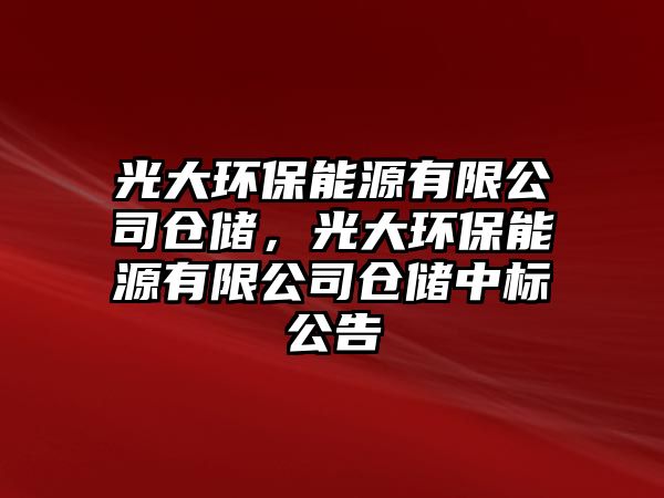 光大環(huán)保能源有限公司倉儲(chǔ)，光大環(huán)保能源有限公司倉儲(chǔ)中標(biāo)公告