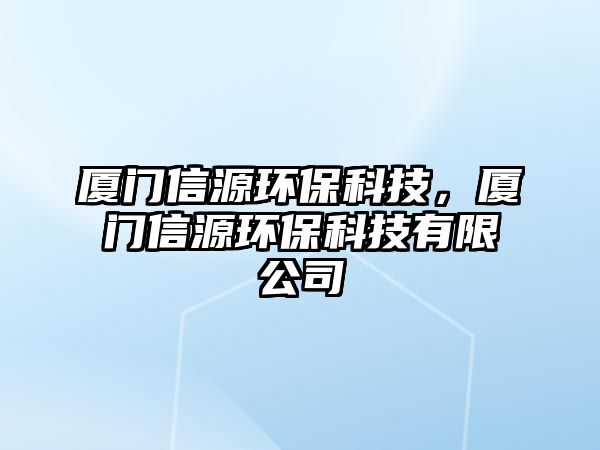 廈門信源環(huán)?？萍迹瑥B門信源環(huán)?？萍加邢薰?/> 
									</a>
									<h4 class=