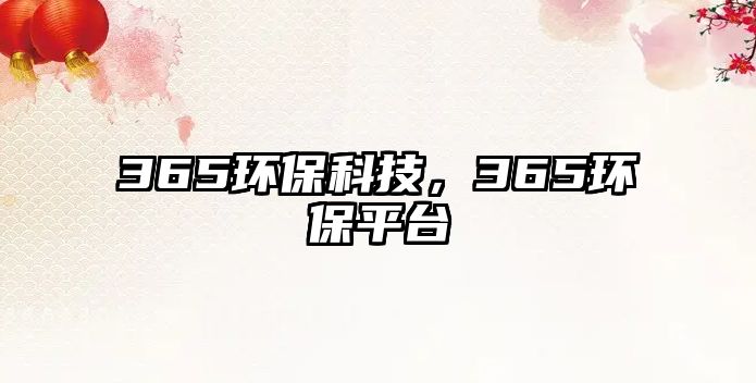 365環(huán)保科技，365環(huán)保平臺(tái)