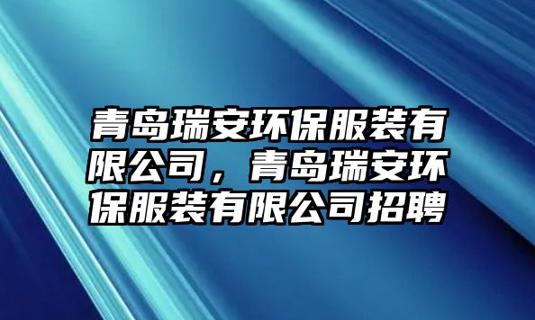 青島瑞安環(huán)保服裝有限公司，青島瑞安環(huán)保服裝有限公司招聘