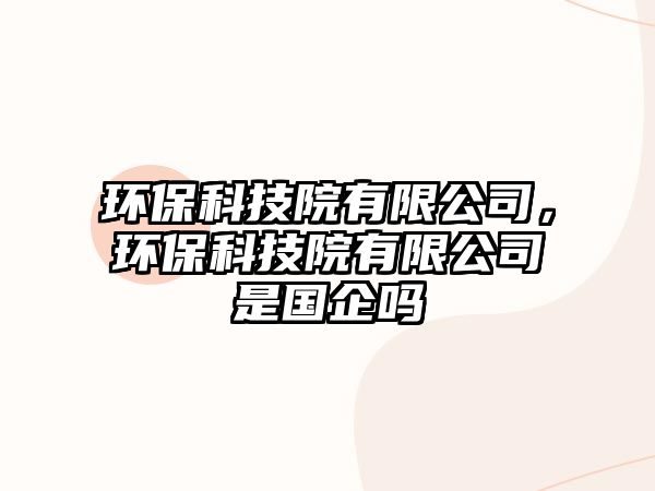 環(huán)?？萍荚河邢薰?，環(huán)?？萍荚河邢薰臼菄髥? class=